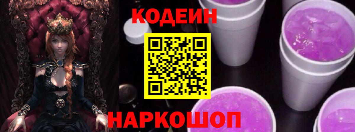 Codein Purple Drank  Вход с VPN  Кодеиновый сироп Lean Purple Drank  Нерюнгри 